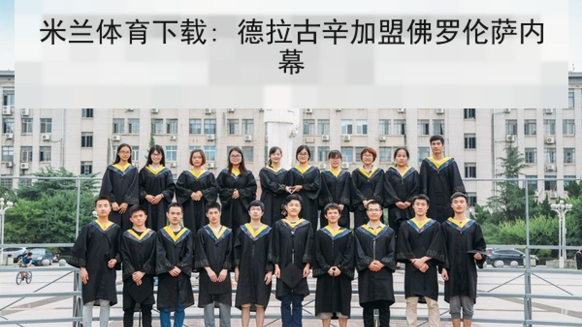 米兰体育下载: 德拉古辛加盟佛罗伦萨内幕 米兰体育下载: 德拉古辛加盟佛罗伦萨内幕
