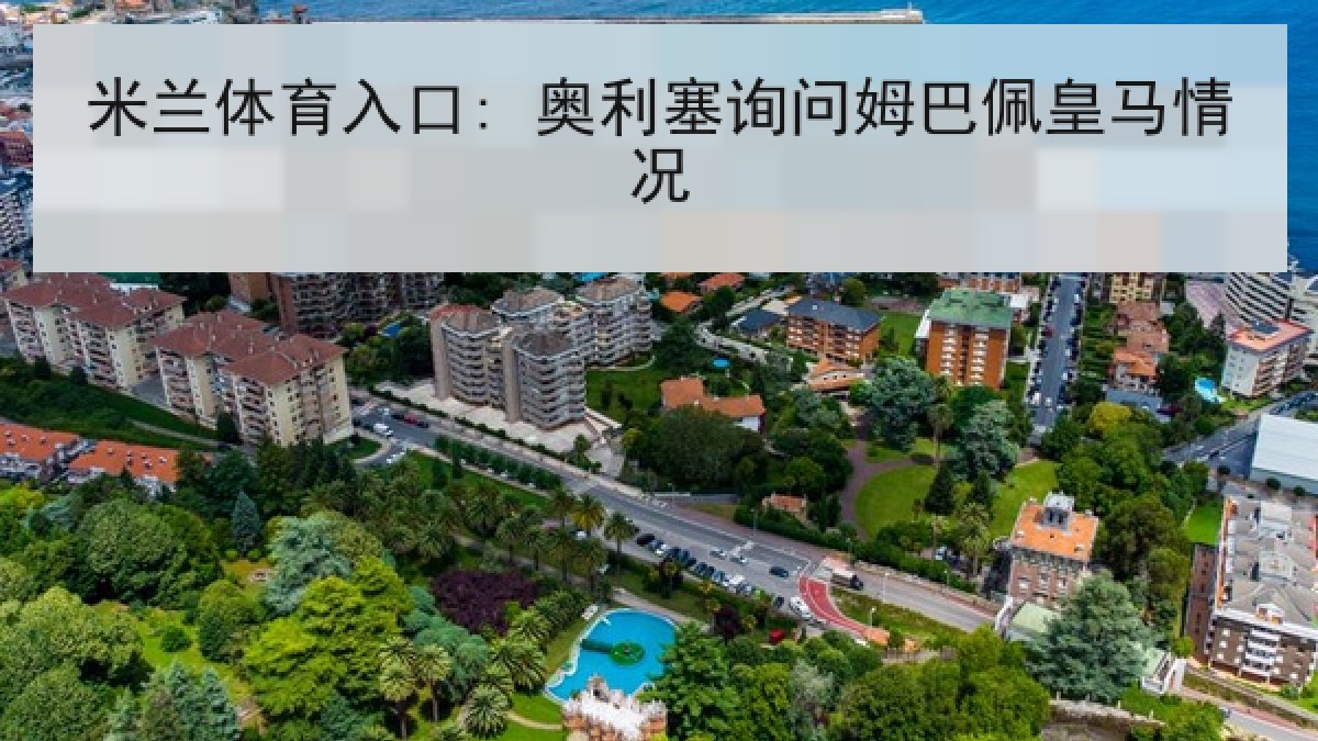 米兰体育入口: 奥利塞询问姆巴佩皇马情况